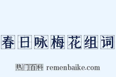 春日咏梅花组词是什么意思的图片